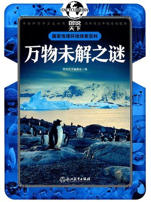 cover image of 万物未解之谜